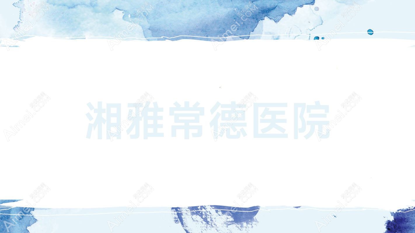 湘雅常德医院 湘雅常德医院