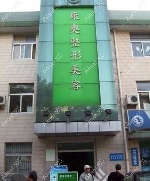 无锡常娇医疗美容诊所