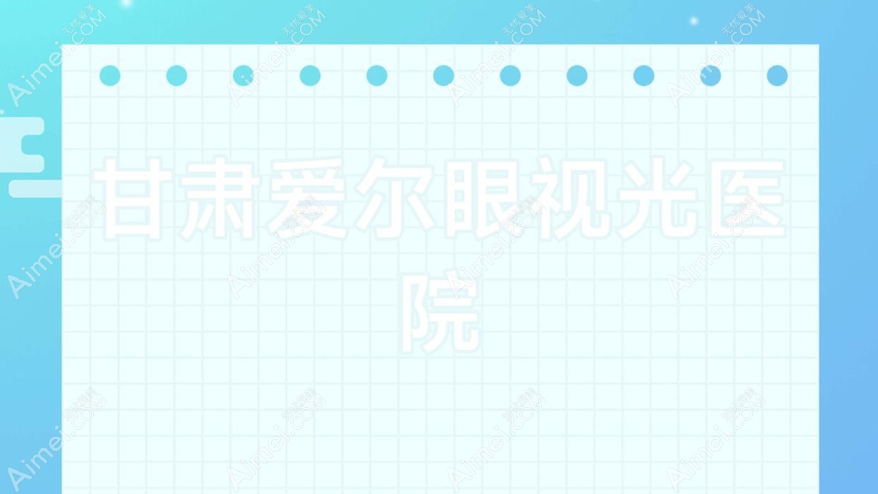 甘肃爱尔眼视光医院