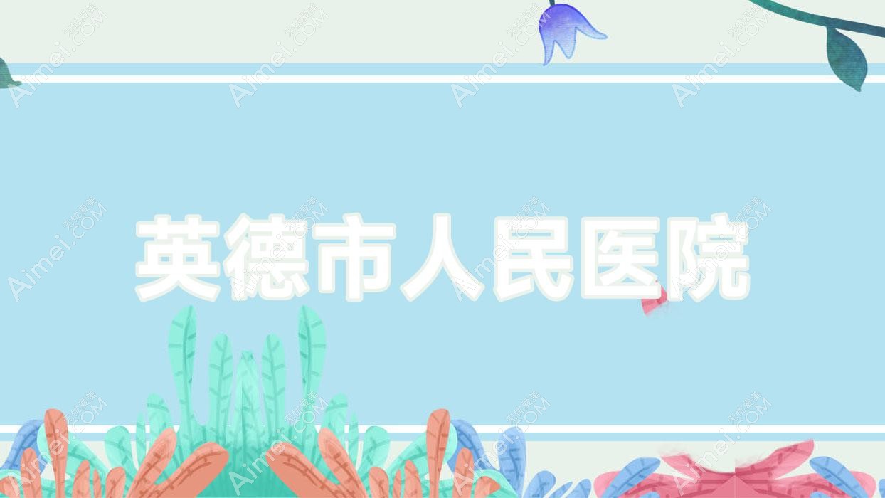 英德市人民医院 英德市人民医院