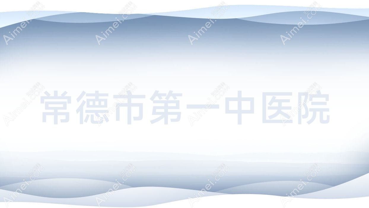 常德市一中医院 常德市一中医院