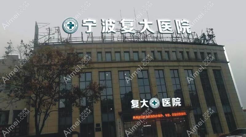 宁波江北复大医院整形科 宁波江北复大医院整形科