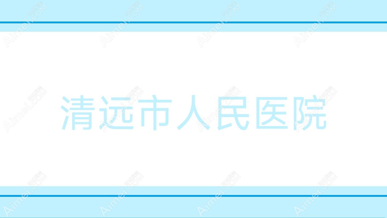 清远市人民医院 清远市人民医院