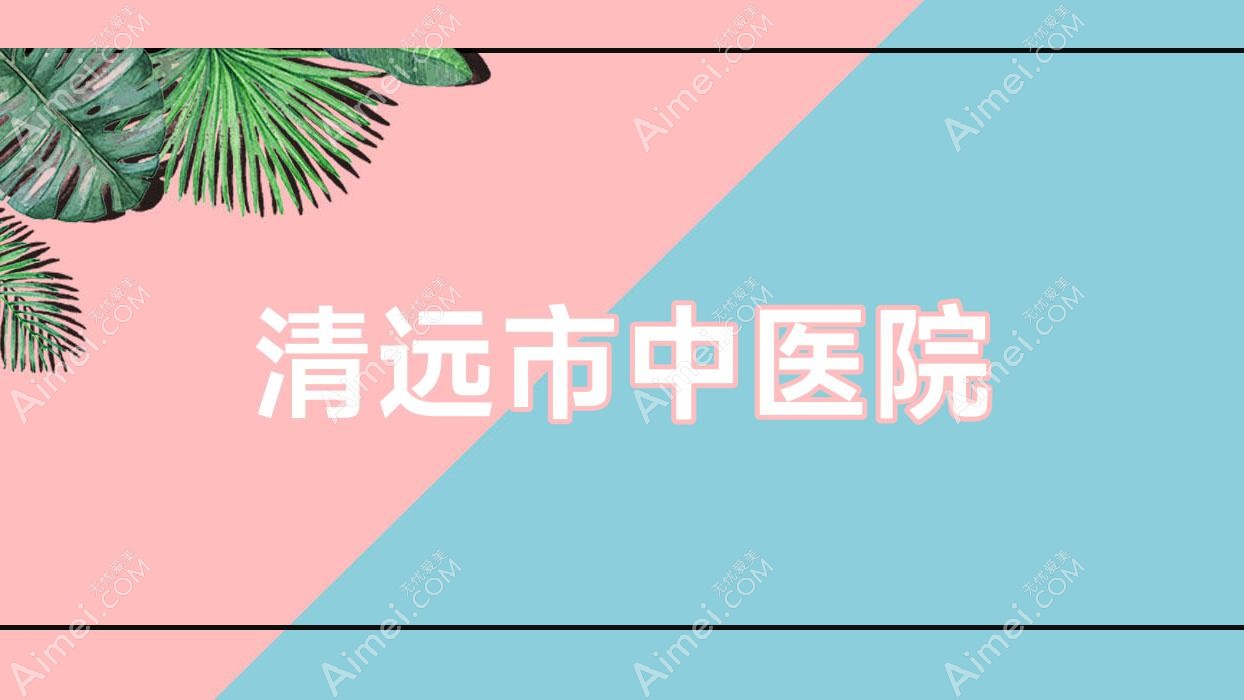 清远市中医院 清远市中医院