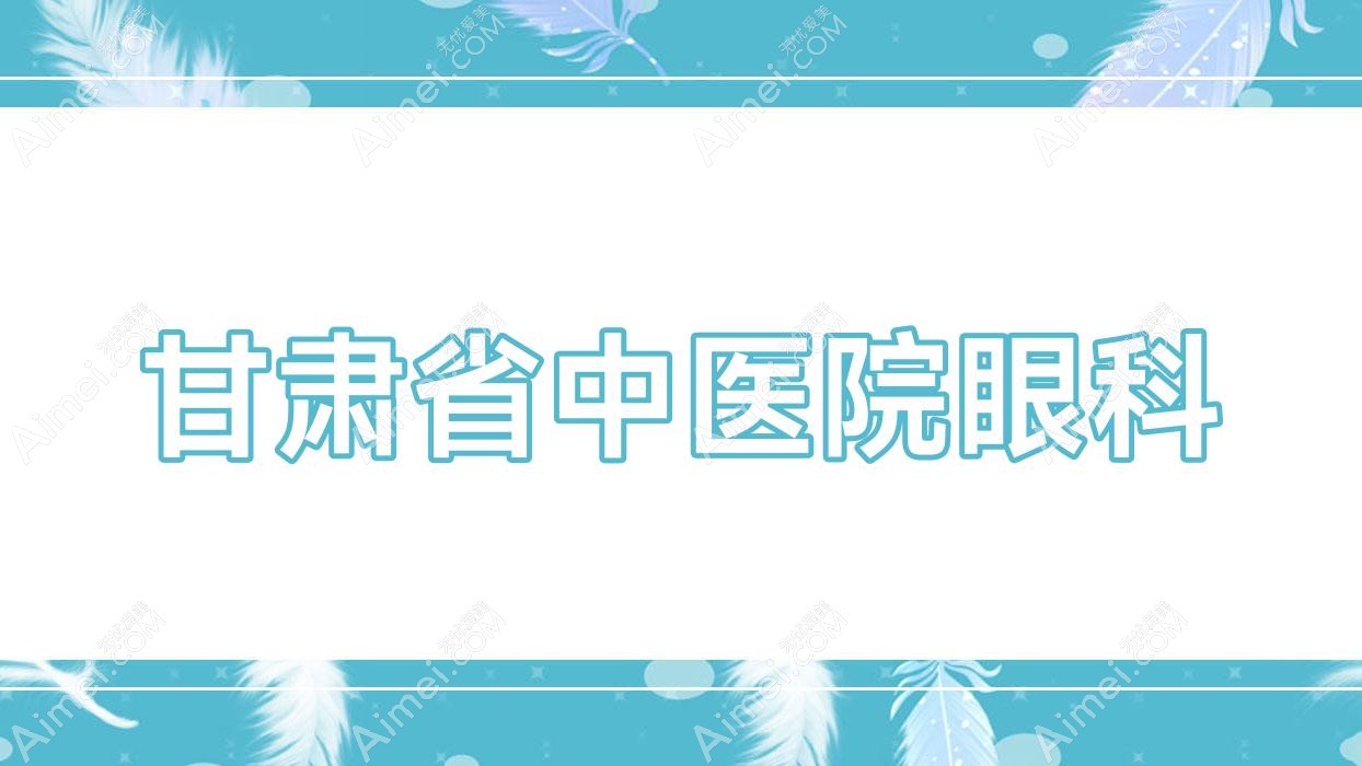 甘肃省中医院眼科