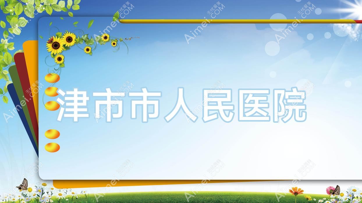 津市市人民医院 津市市人民医院