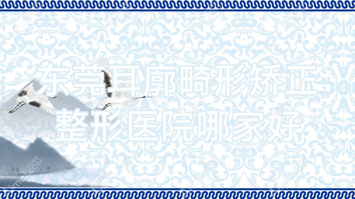 东莞耳廓畸形矫正哪家好？东莞整形医院排名美年华/维多利亚妇儿医院美容科/金晨