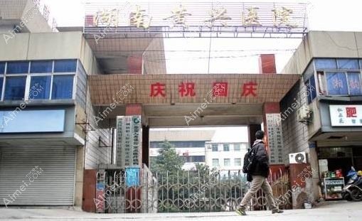 湖南黄兴医院整形科