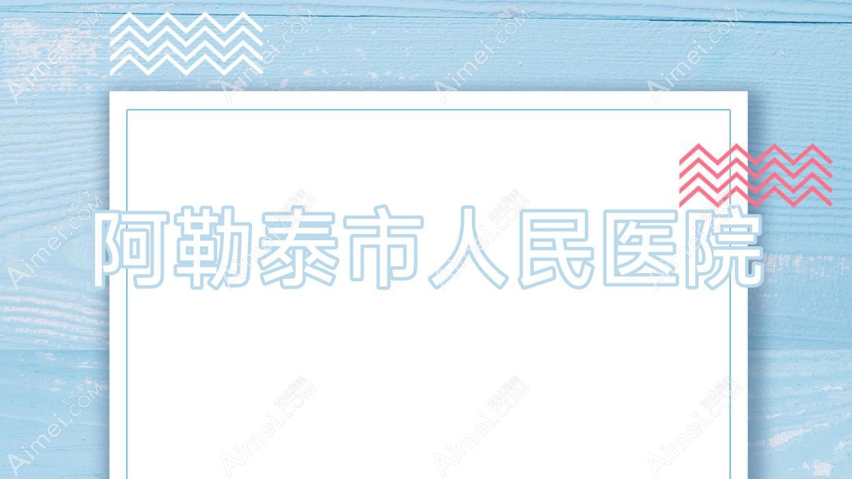阿勒泰市人民医院 阿勒泰市人民医院
