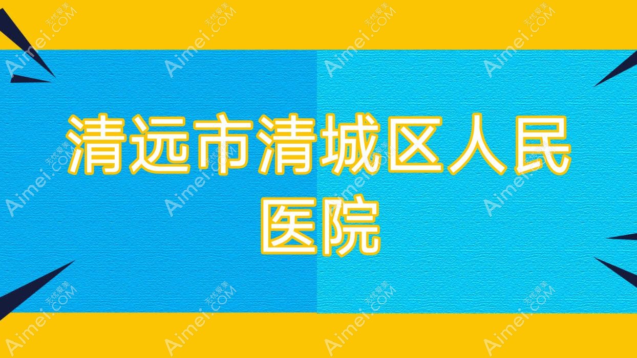 清远市清城区人民医院 清远市清城区人民医院