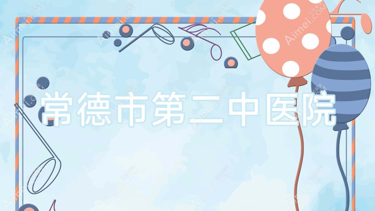 常德市第二中医院 常德市第二中医院