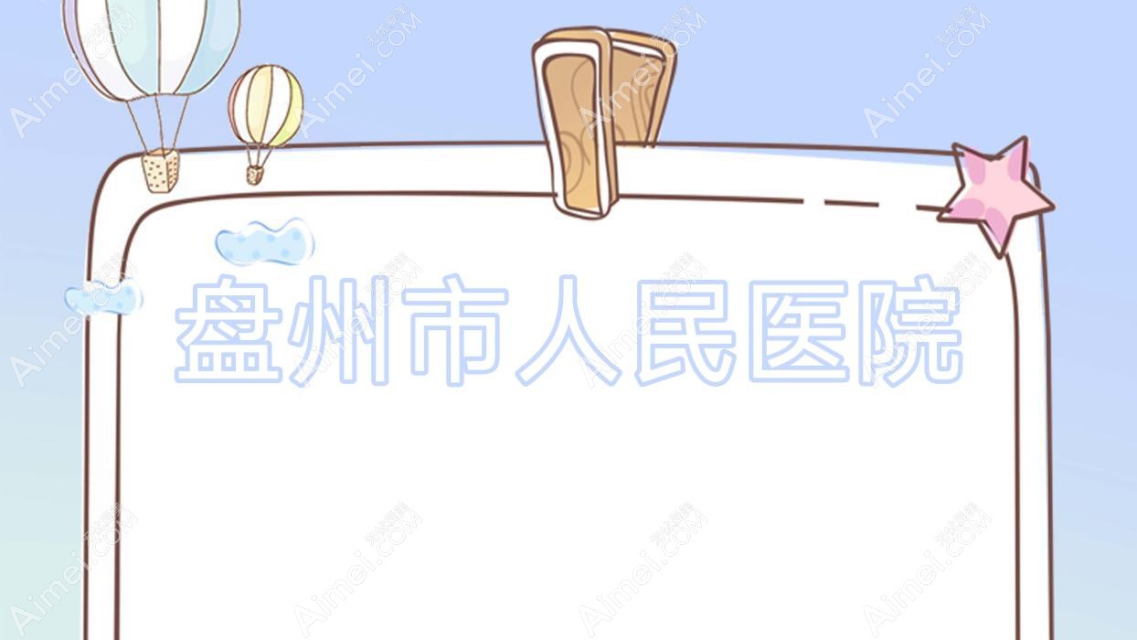 盘州市人民医院