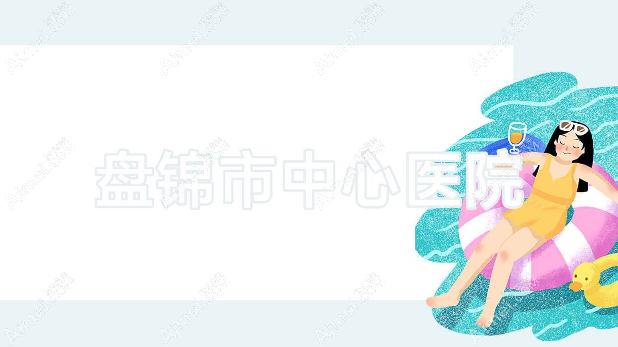 盘锦市中心医院 盘锦市中心医院