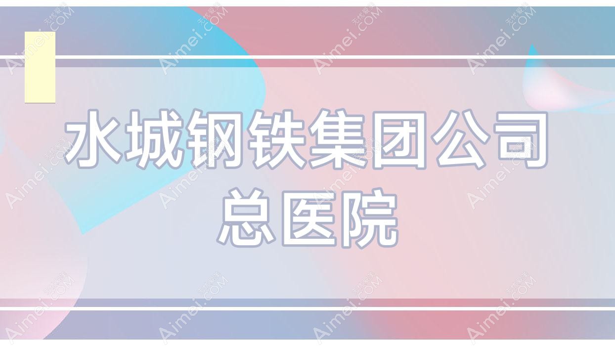 水城钢铁集团公司总医院