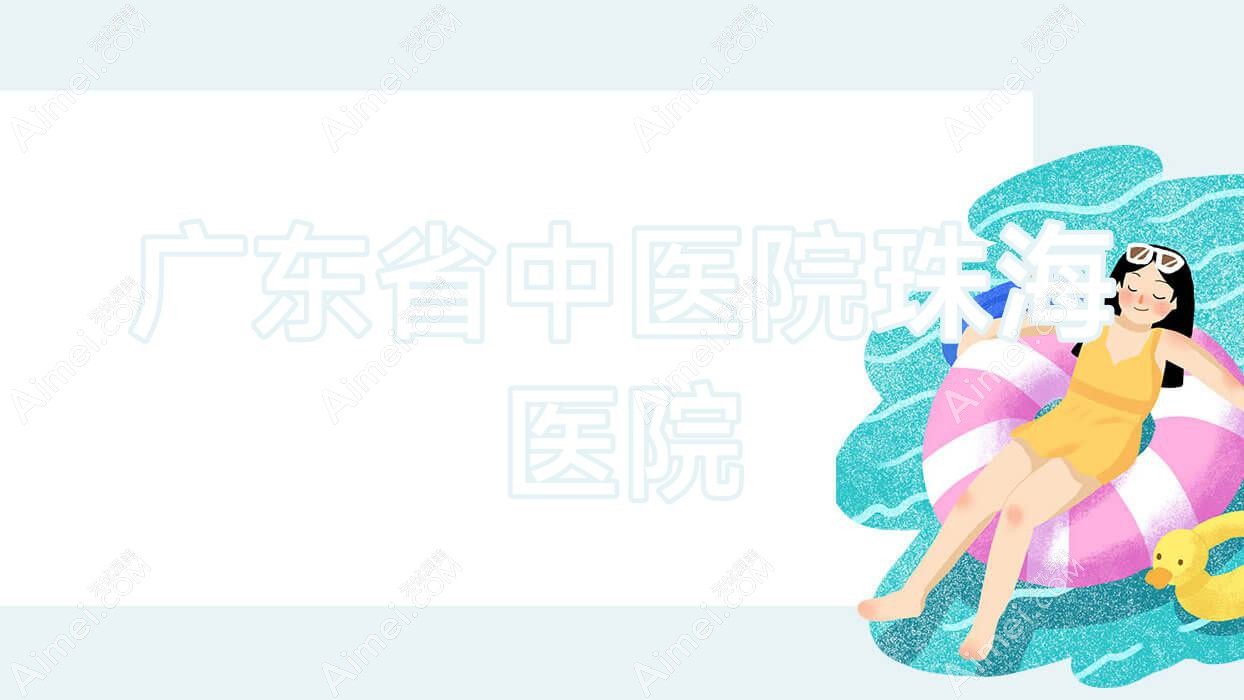 广东省中医院珠海医院
