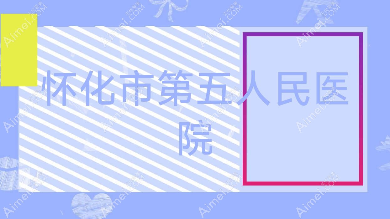 怀化市第五人民医院