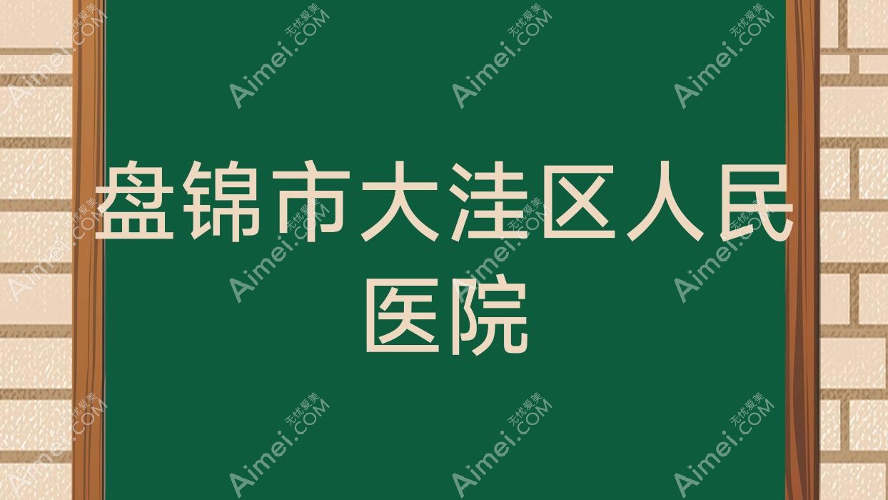 盘锦市大洼区人民医院 盘锦市大洼区人民医院