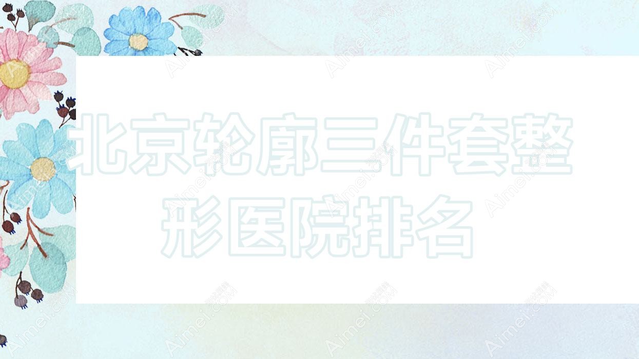 北京轮廓三件套医院排名前列的北京零度佳仪做上颌后缩矫正较好
