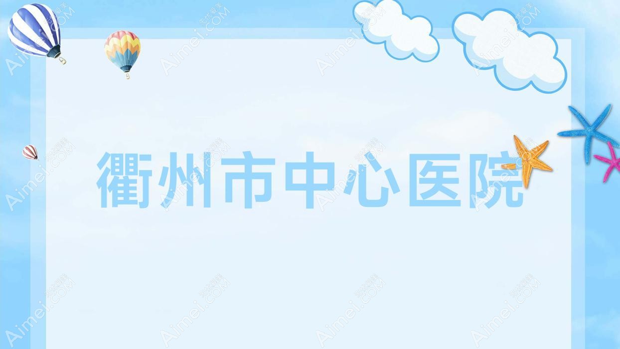 衢州市中心医院