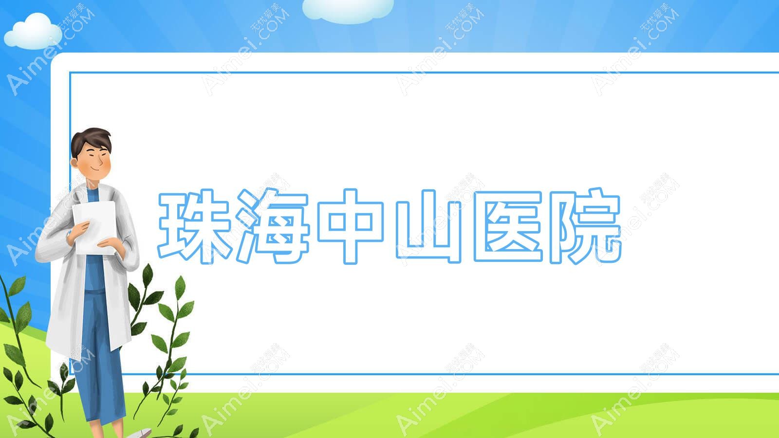 珠海中山医院