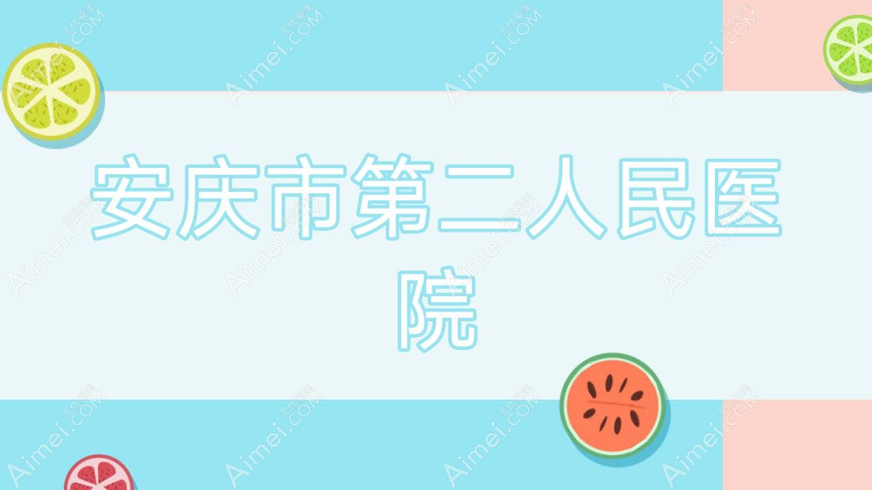安庆市第二人民医院