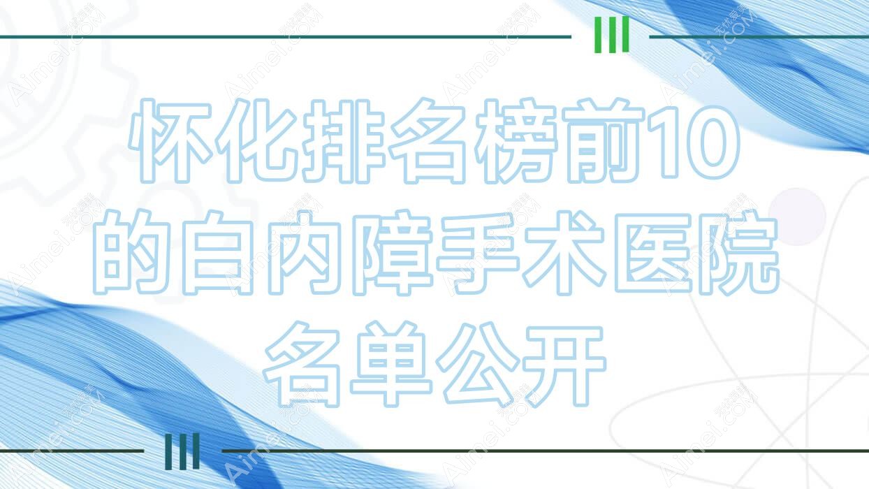 怀化排名榜前10的白内障手术医院名单公开(推荐怀化白内障手术比较好的10家医院)