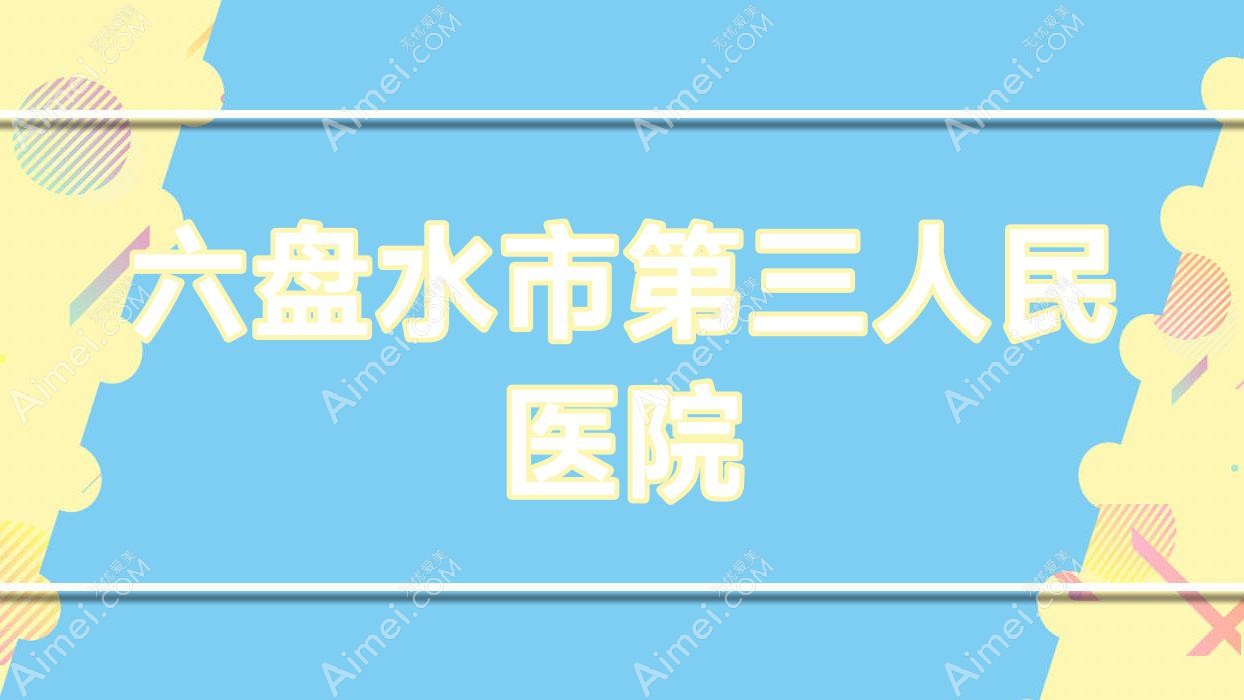 六盘水市第三人民医院