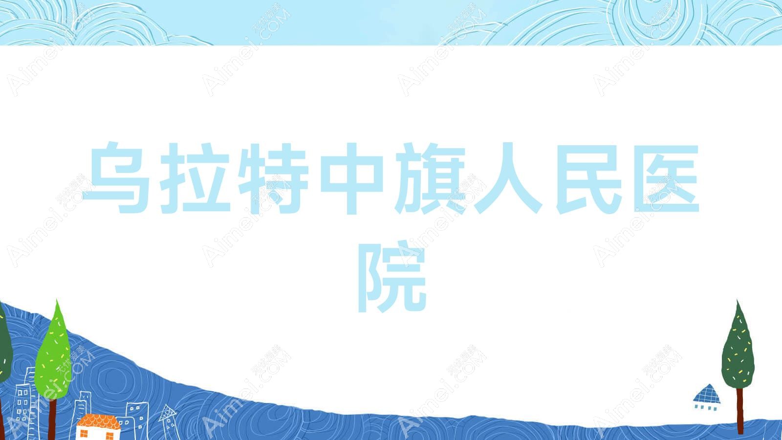 乌拉特中旗人民医院