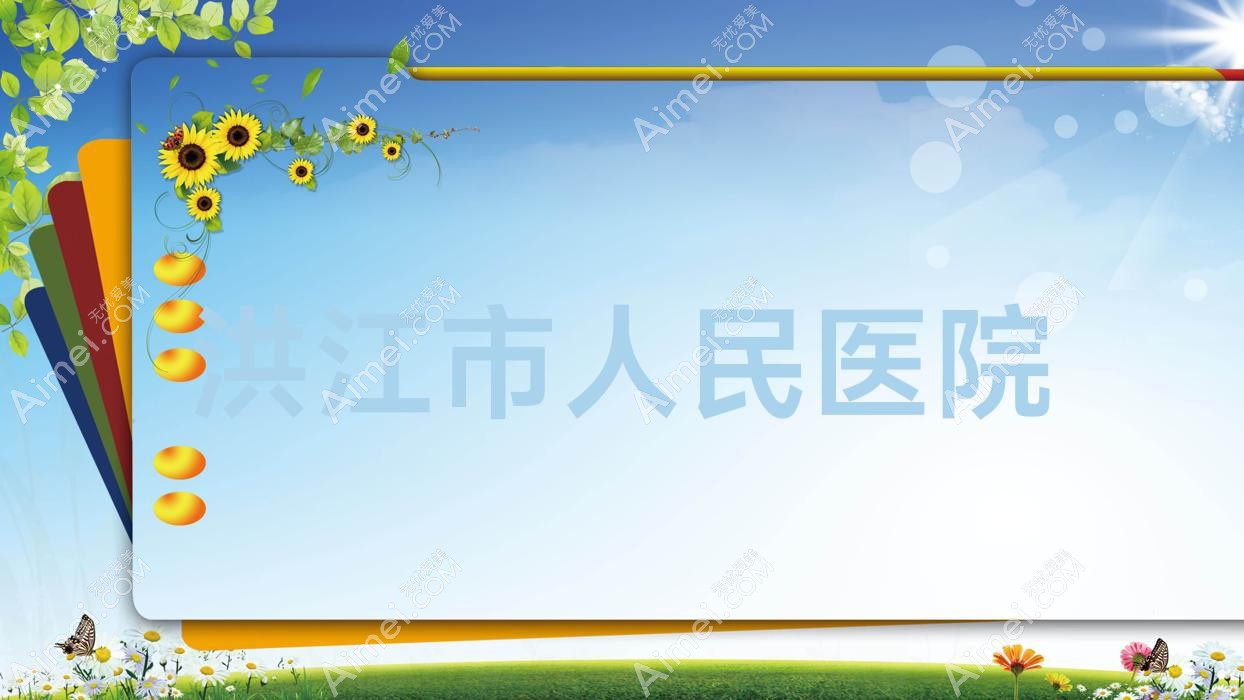 洪江市人民医院