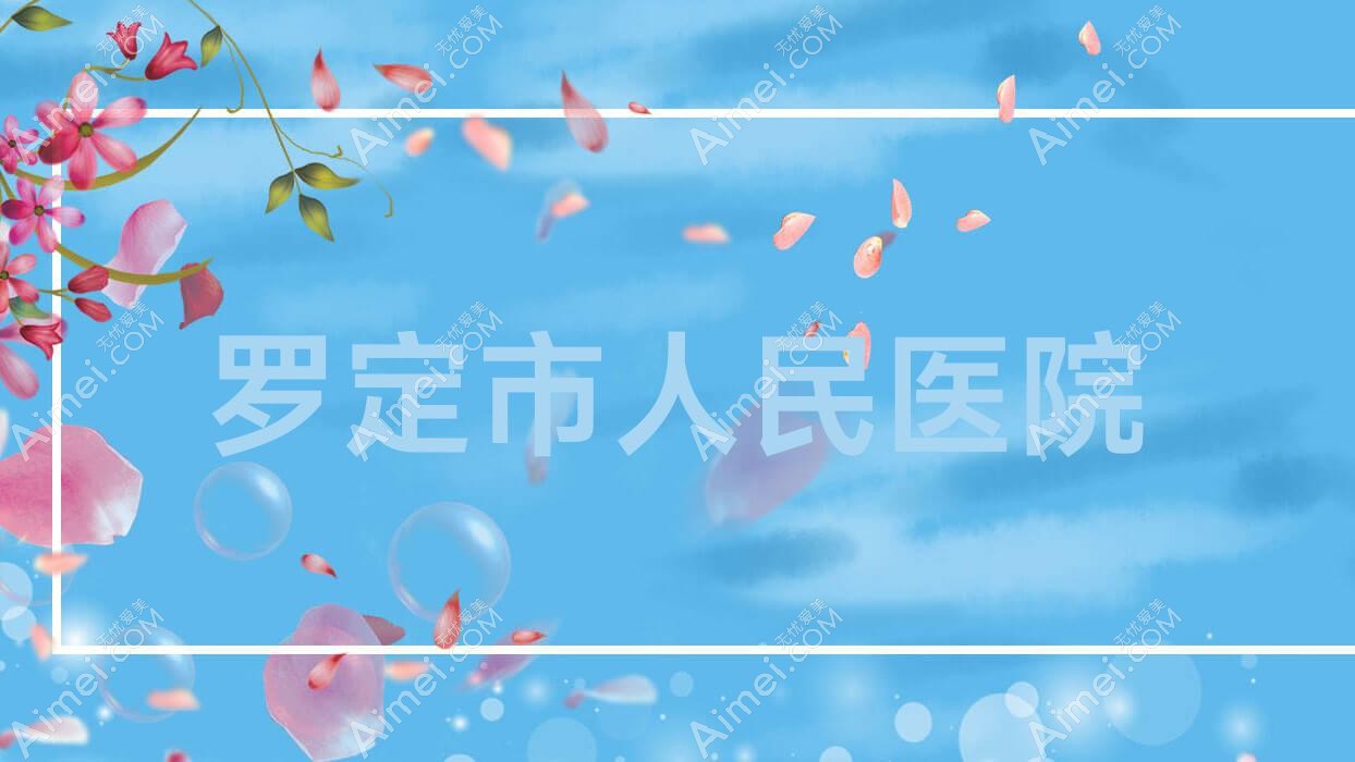 罗定市人民医院