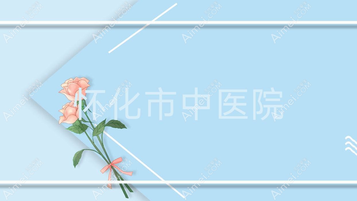 怀化市中医院
