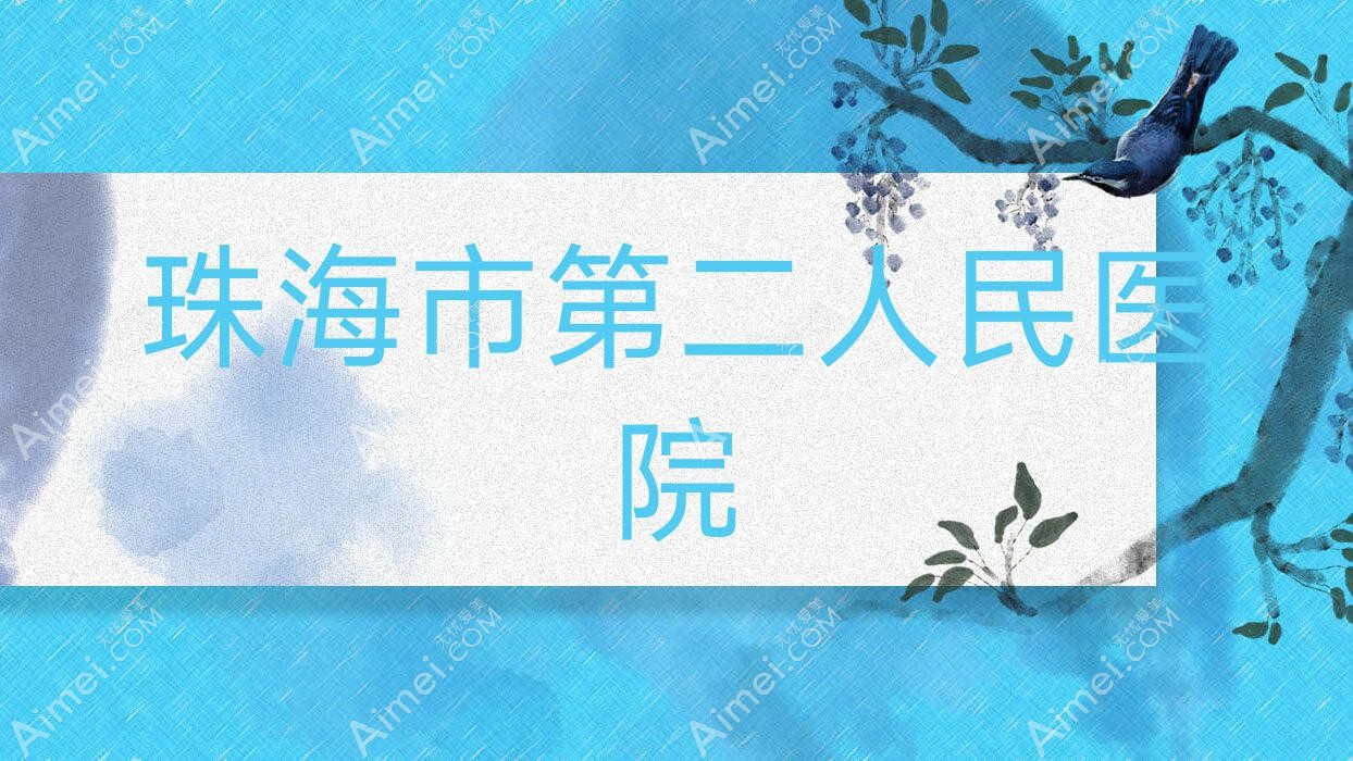 珠海市第二人民医院