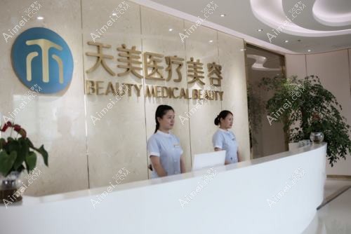 成都天美医疗美容门诊部