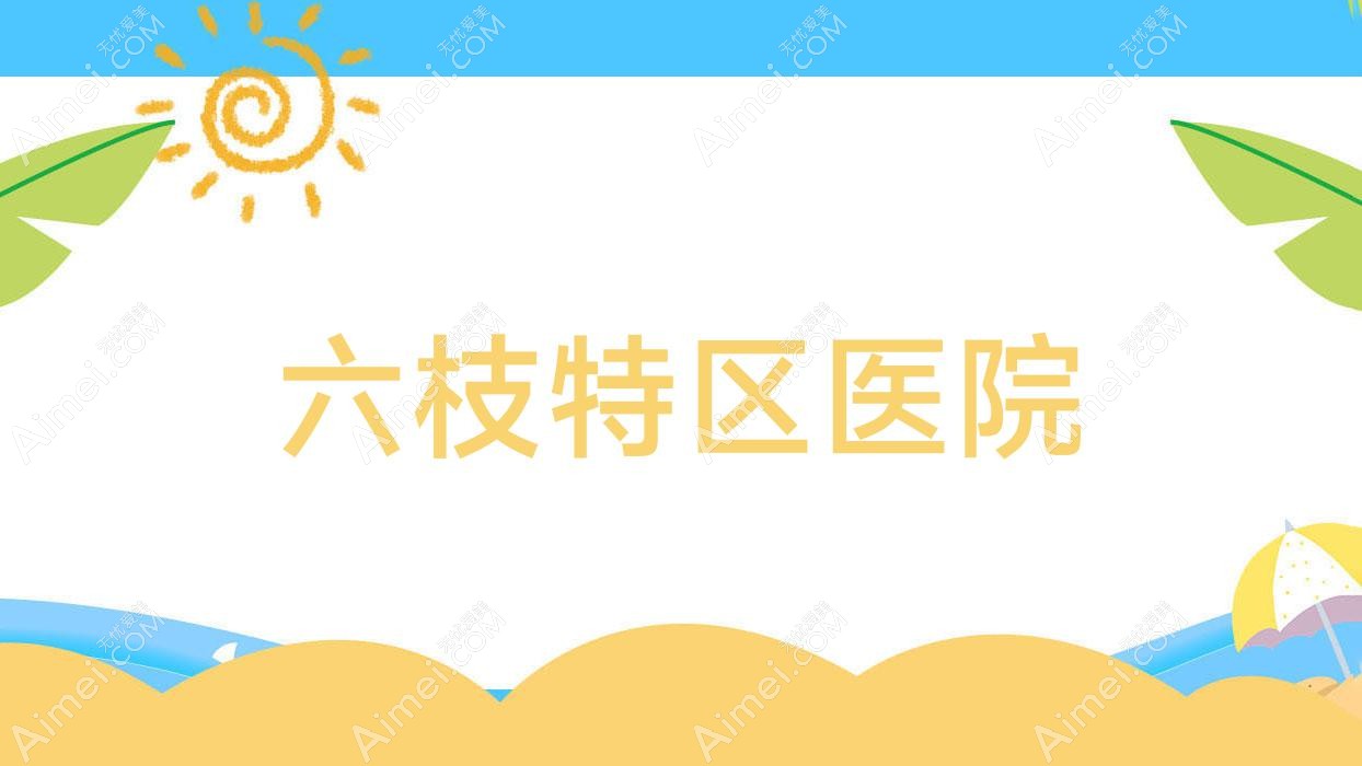 六枝特区医院