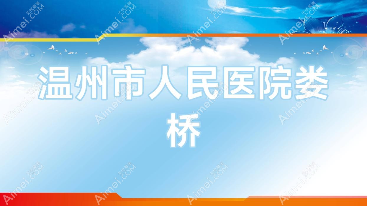 温州市人民医院娄桥 温州市人民医院娄桥