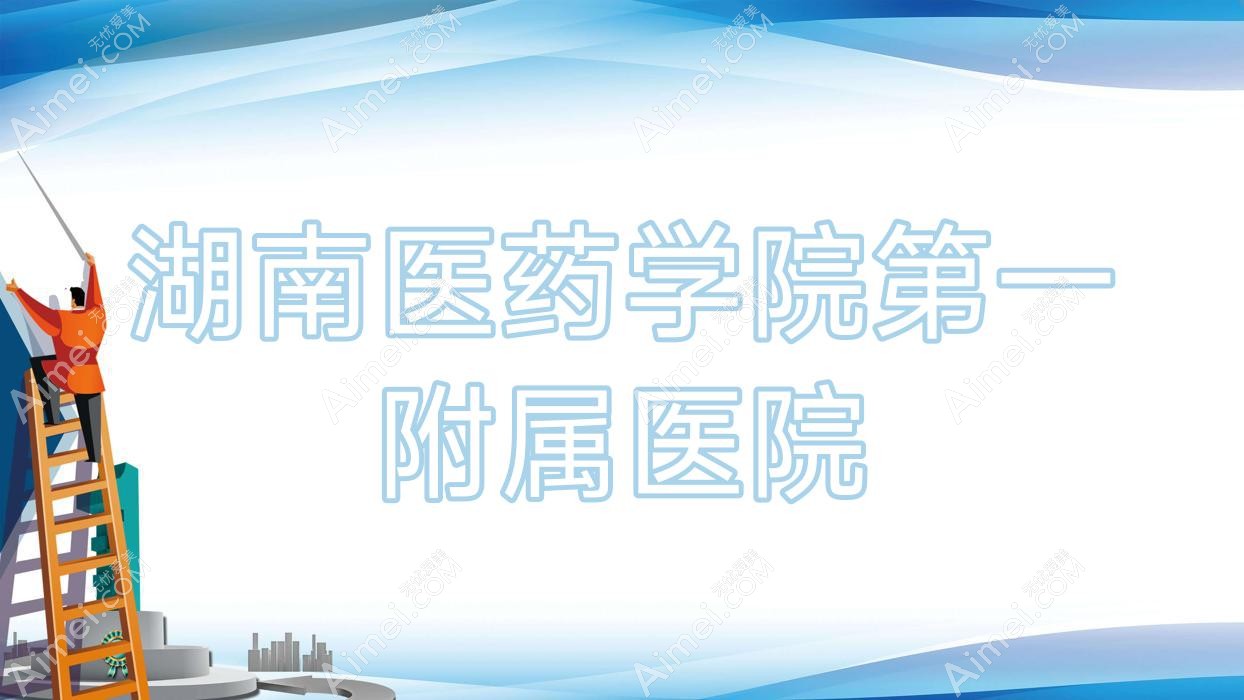 湖南医药学院一附属医院