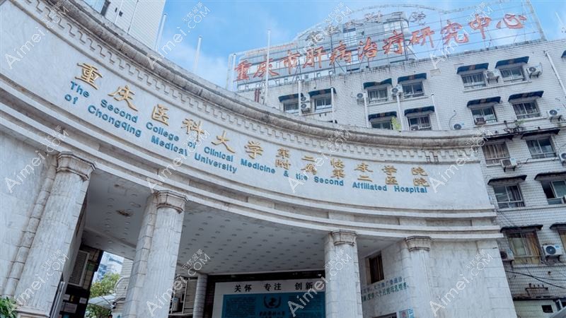 重庆医科大学附属第二医院整形科