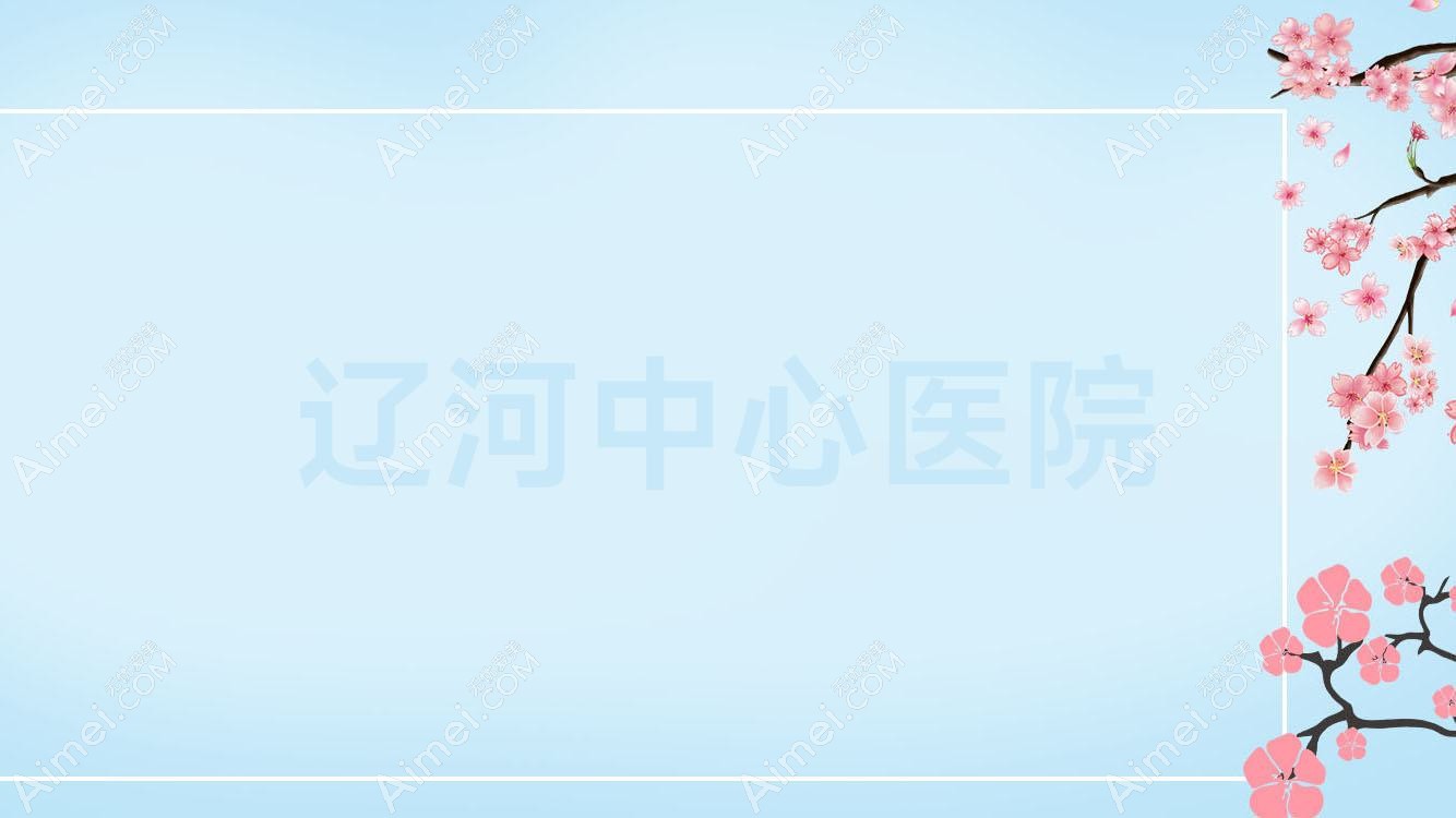 辽河中心医院 辽河中心医院