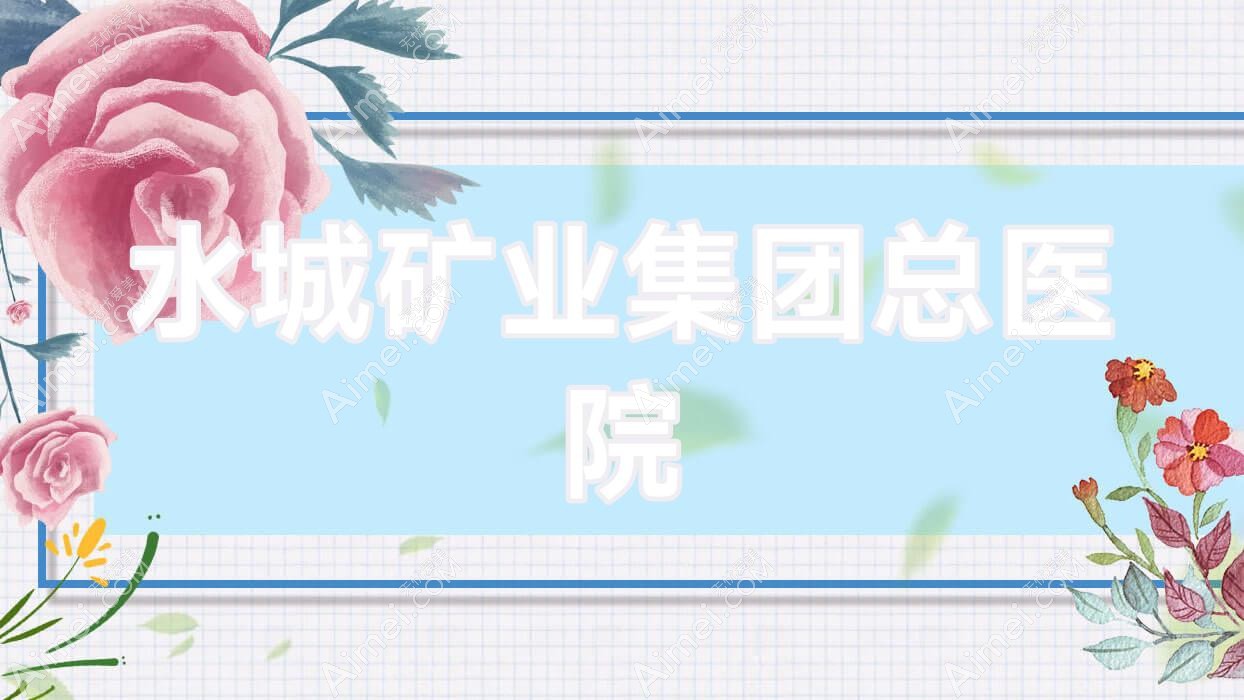 水城矿业集团总医院