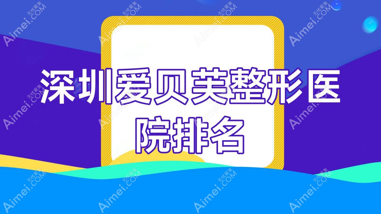 深圳爱贝芙医院排名:星秀做膨体隆鼻靠谱