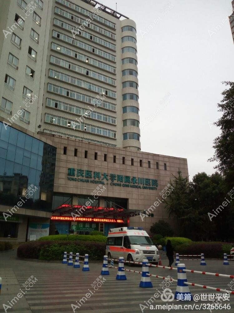 重庆医科大学附属永川医院整形科