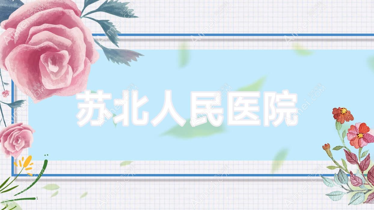 苏北人民医院