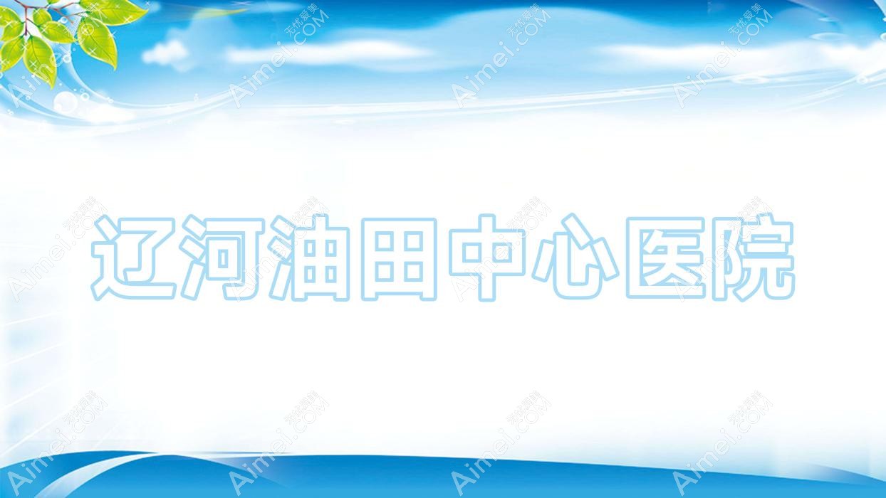 辽河油田中心医院 辽河油田中心医院