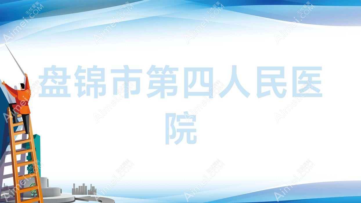 盘锦市第四人民医院 盘锦市第四人民医院