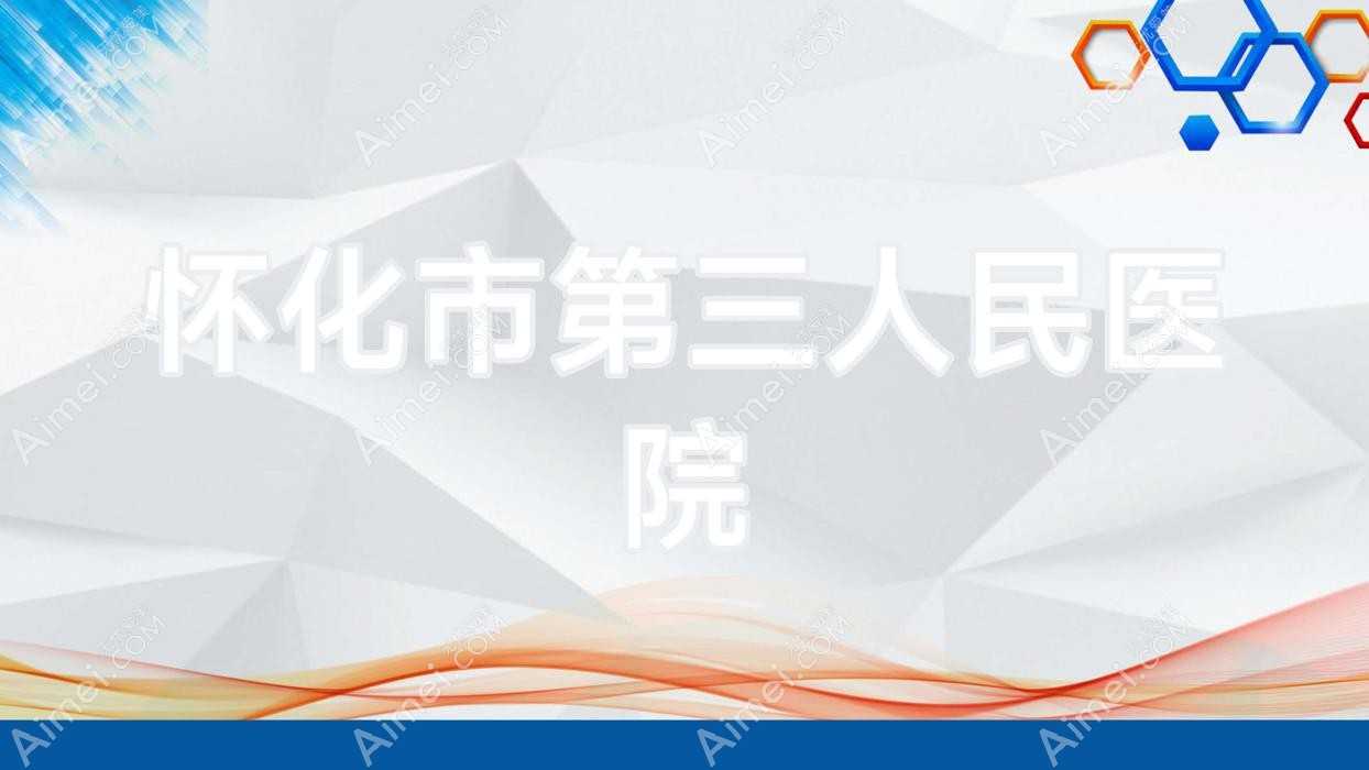 怀化市第三人民医院
