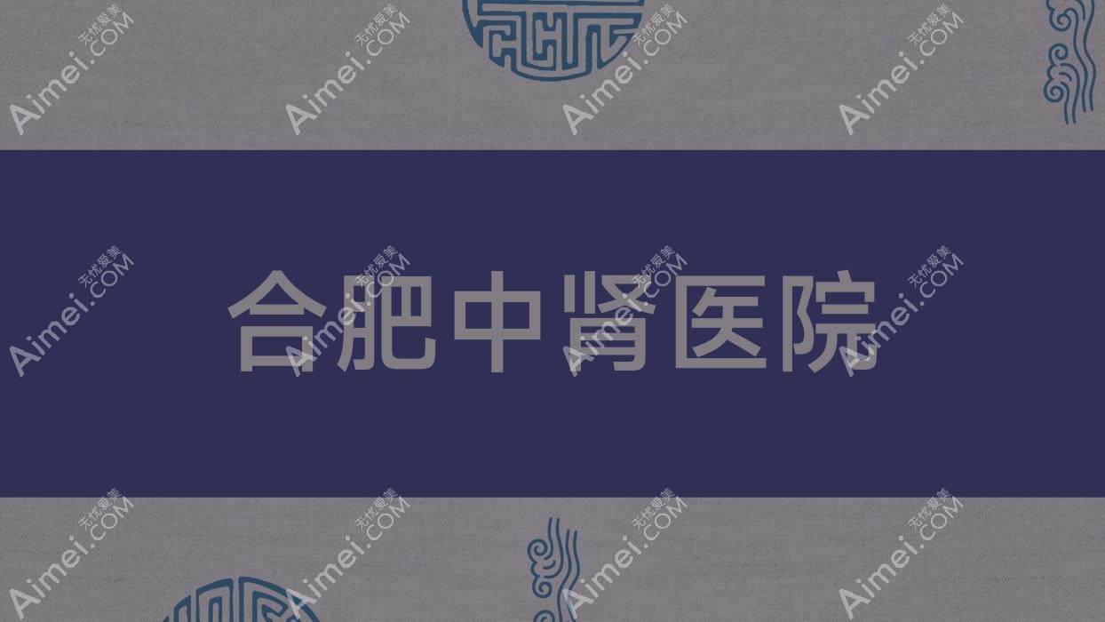 合肥中肾医院