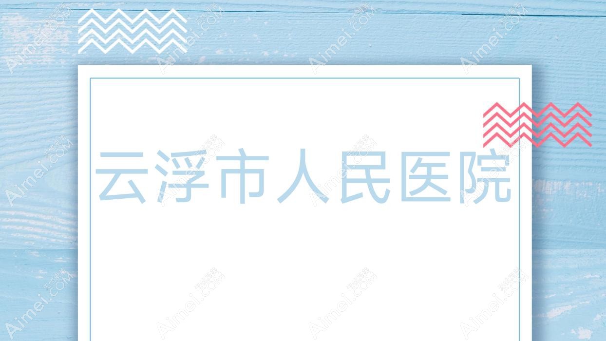 云浮市人民医院