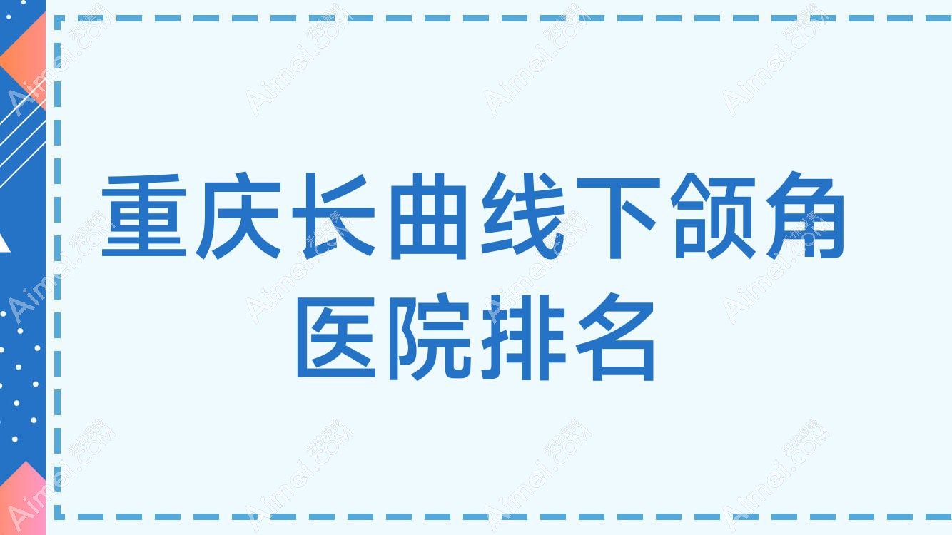 重庆长曲线下颌角好漾|雅美汇|秀山情深米格口碑闪耀值得挑选