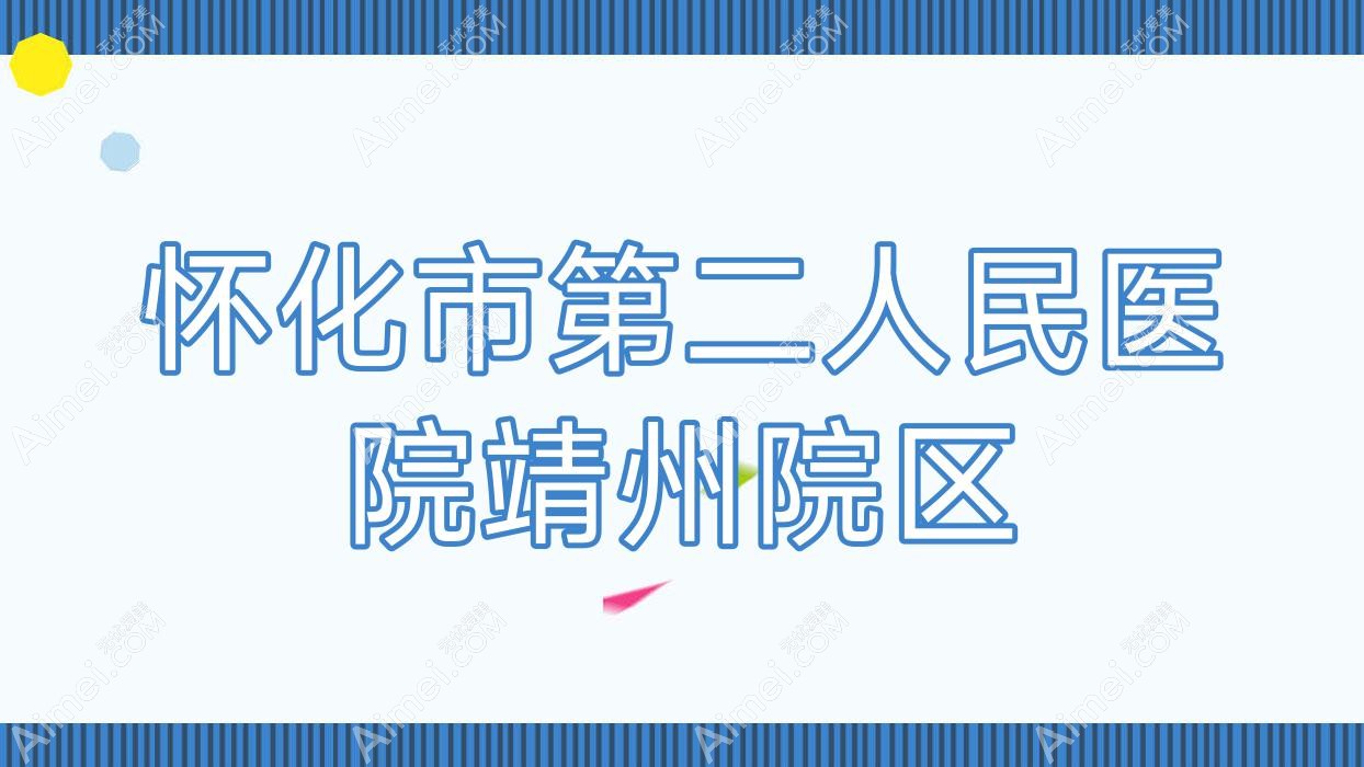 怀化市第二人民医院靖州院区