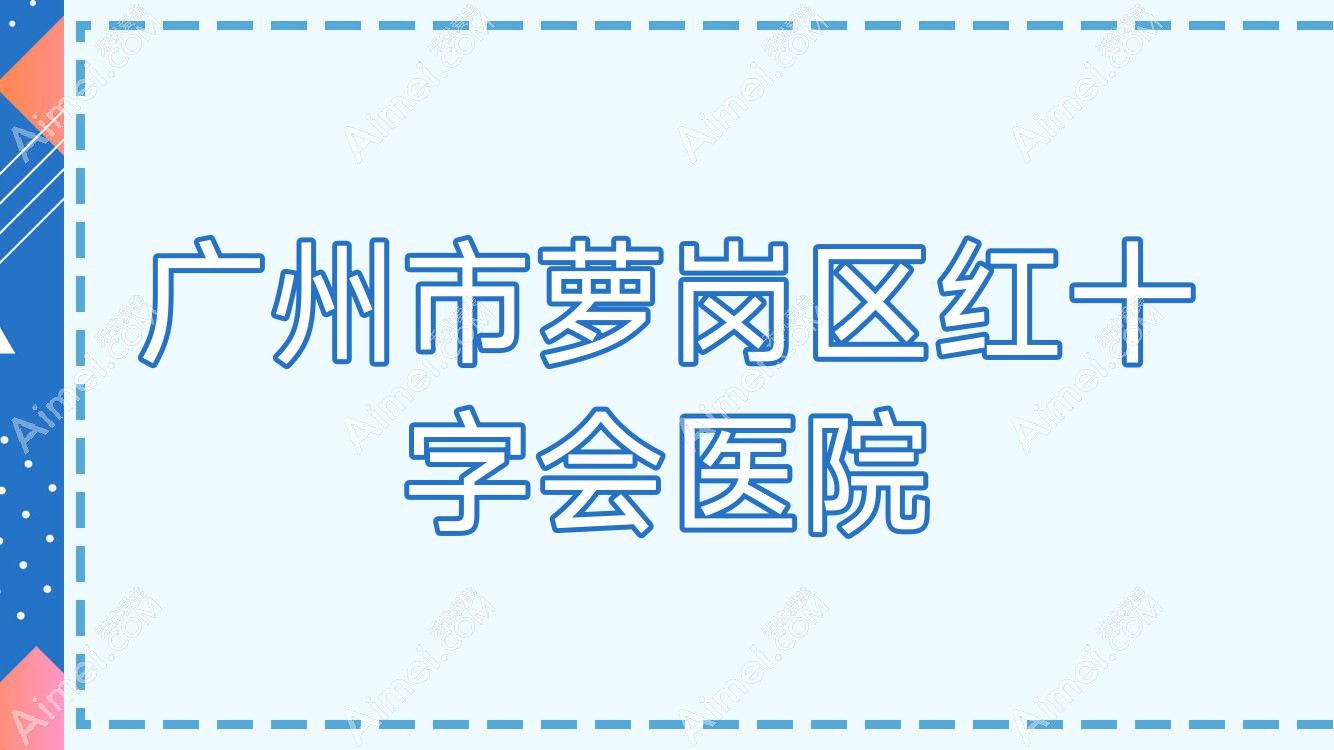 广州市萝岗区红十字会医院 广州市萝岗区红十字会医院